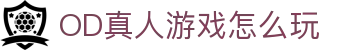 OD真人游戏怎么玩 - (中国)乌鲁木齐市OD真人游戏怎么玩商贸股份有限公司欢迎您